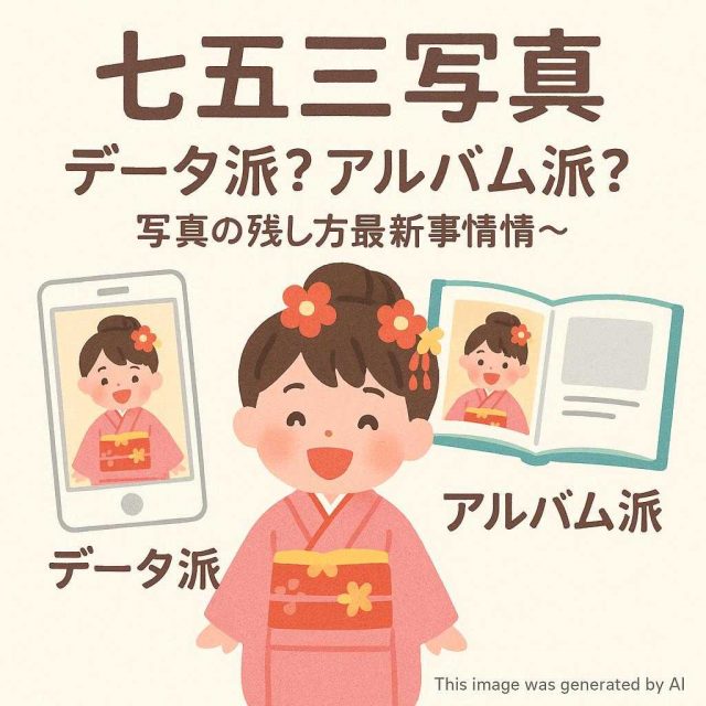 七五三写真～データ派？アルバム派？写真の残し方最新事情～