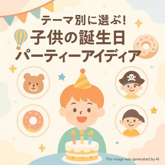 テーマ別に選ぶ！子供の誕生日パーティーアイディア集
