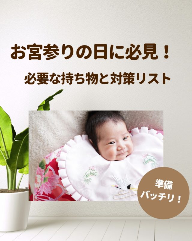 お宮参りの日に必要な持ち物と対策リスト