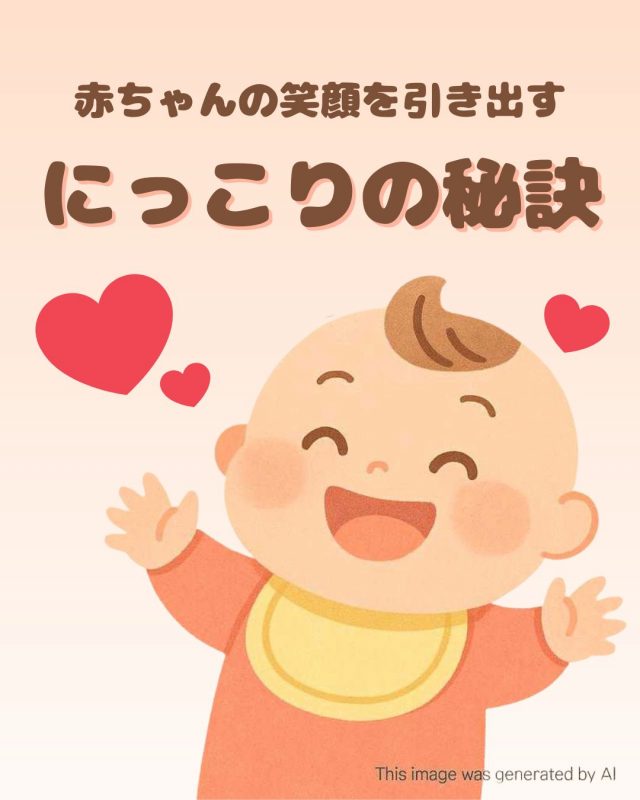 赤ちゃんの笑顔を引き出す！にっこりの秘訣
