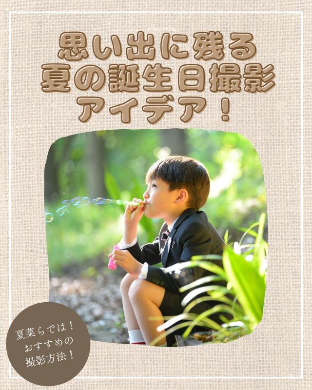 思い出に残る夏の誕生日撮影アイデア！