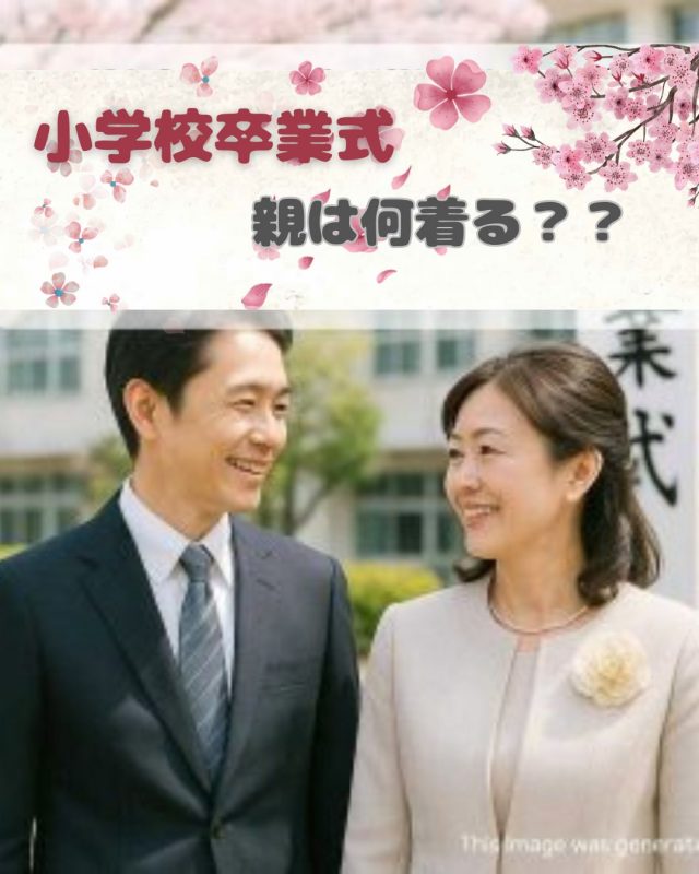 小学校の卒業式で親は何を着るべき？おしゃれな服装のコツ