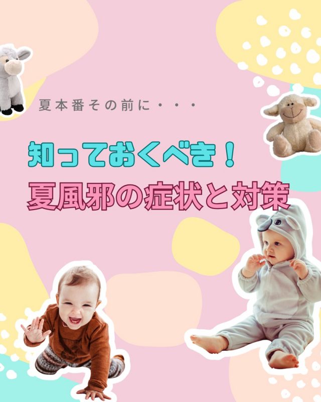 知っておくべき！子供の夏風邪の症状と対策