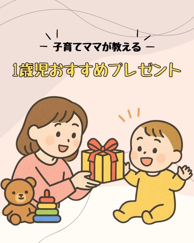 子育てママが教える！1歳児おすすめプレゼント