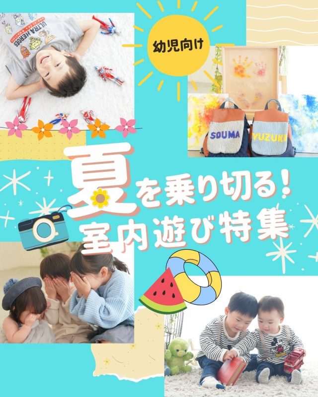 暑さを乗り切る！夏の室内遊び特集