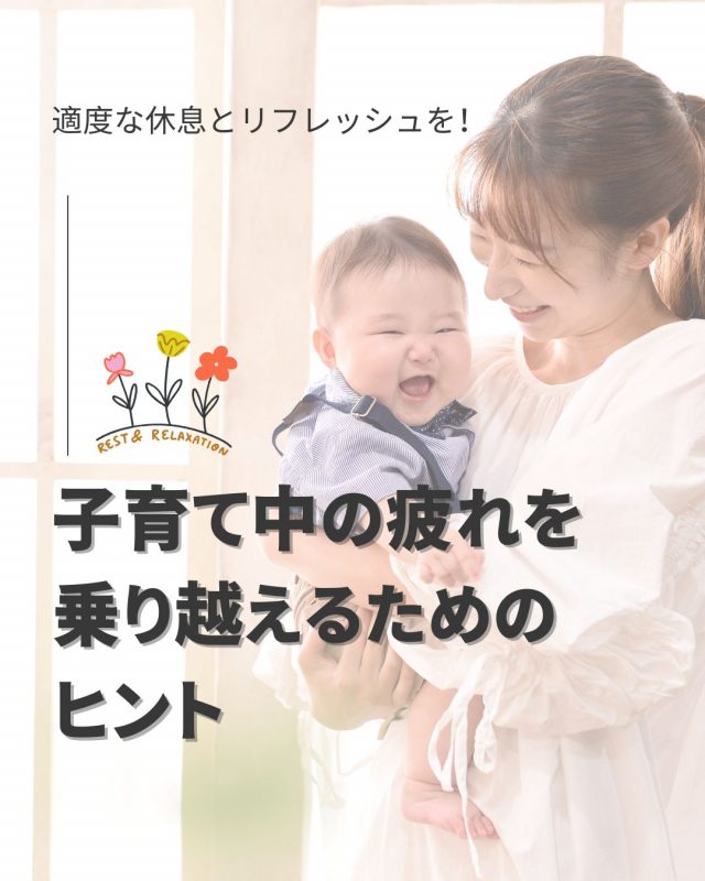 子育て中の疲れを乗り越えるためのヒント
