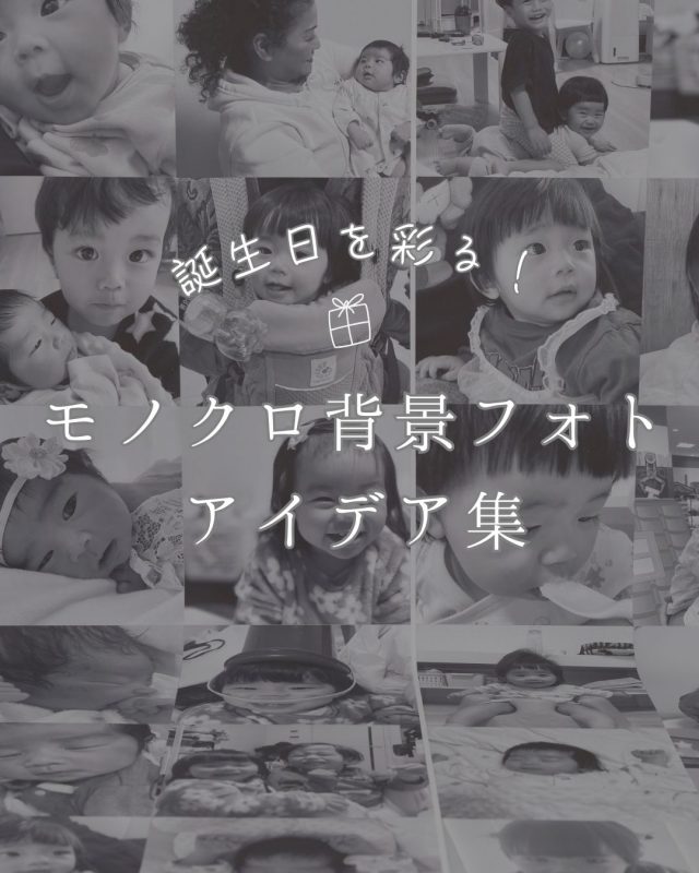誕生日を彩る！モノクロ背景フォトアイデア集