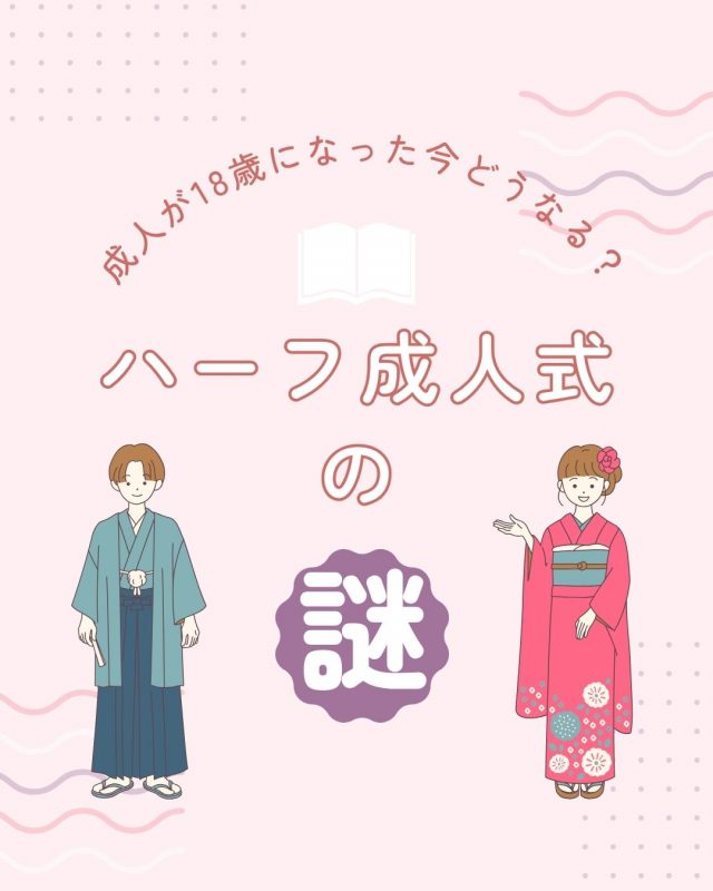 ハーフ成人式の謎！成人が18歳になった今どうなる？