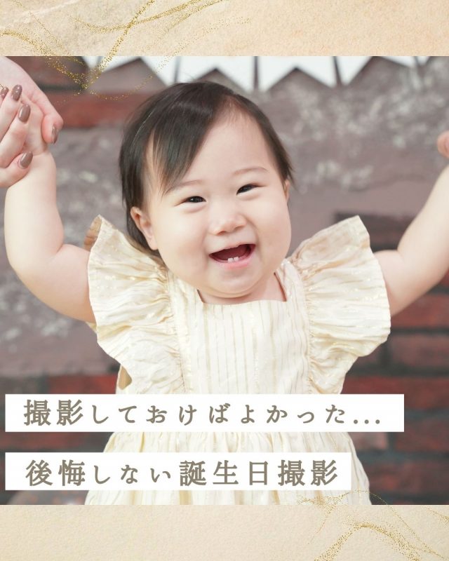撮影しておけばよかった…1歳誕生日を後悔しない方法