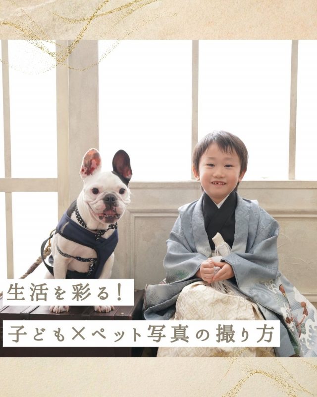 生活を彩る！子どもとペットの素敵な写真の撮り方