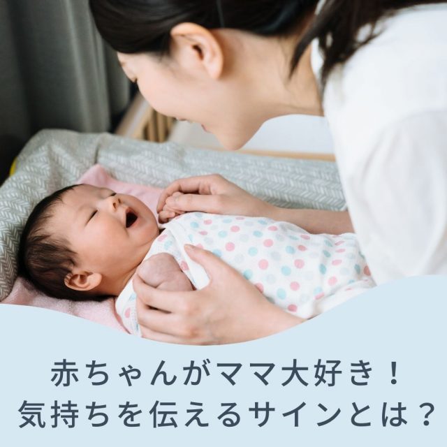 赤ちゃんがママ大好き！気持ちを伝えるサインとは？