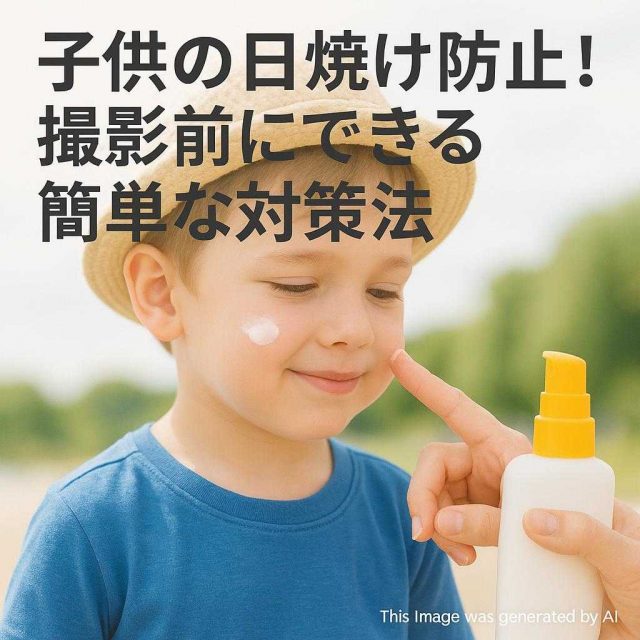 子供の日焼け防止！撮影前にできる簡単な対策法