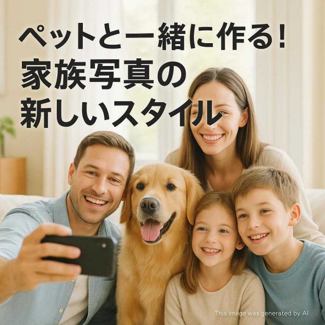 ペットと一緒に作る！家族写真の新しいスタイル