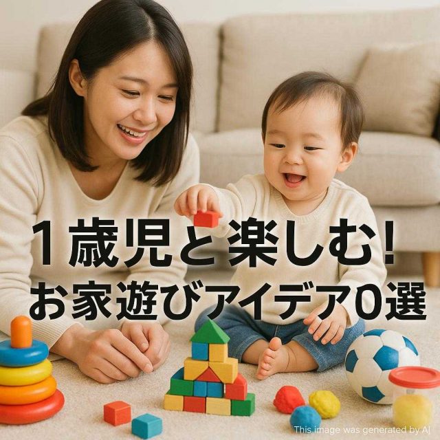 一歳児と楽しむ！お家遊びアイデア10選