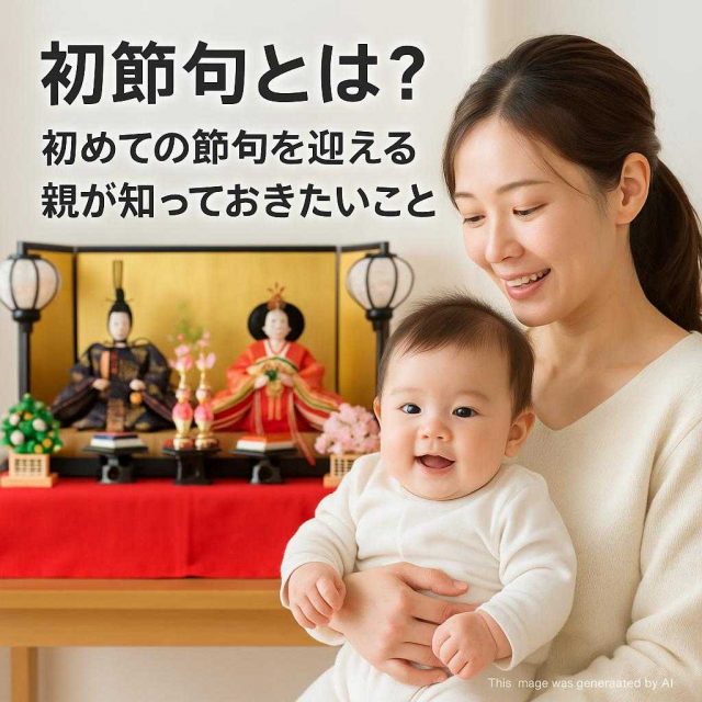 初節句とは？初めての節句を迎える親が知っておきたいこと