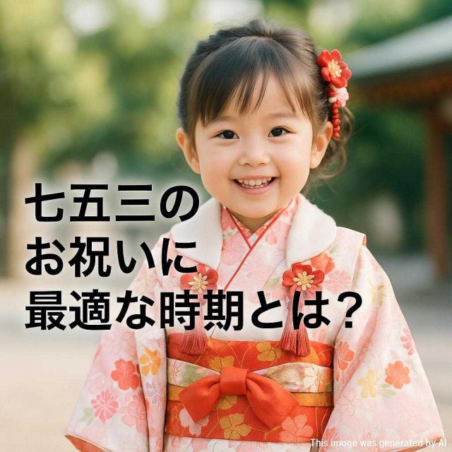 七五三のお祝いに最適な時期とは？