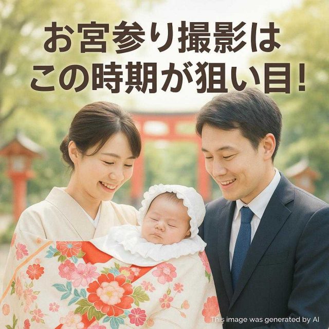 お宮参り撮影はこの時期が狙い目！