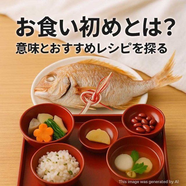 お食い初めとは？意味とおすすめレシピを探る