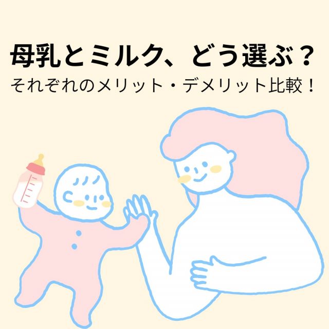 母乳とミルク、どう選ぶ？それぞれのメリット・デメリット比較！
