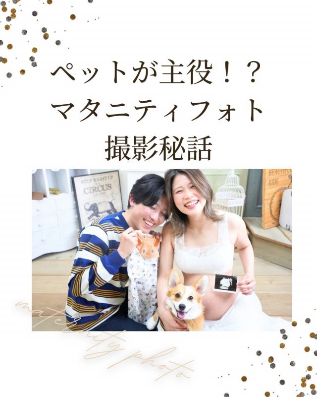 ペットが主役？幸せ溢れるマタニティフォトの撮影秘話