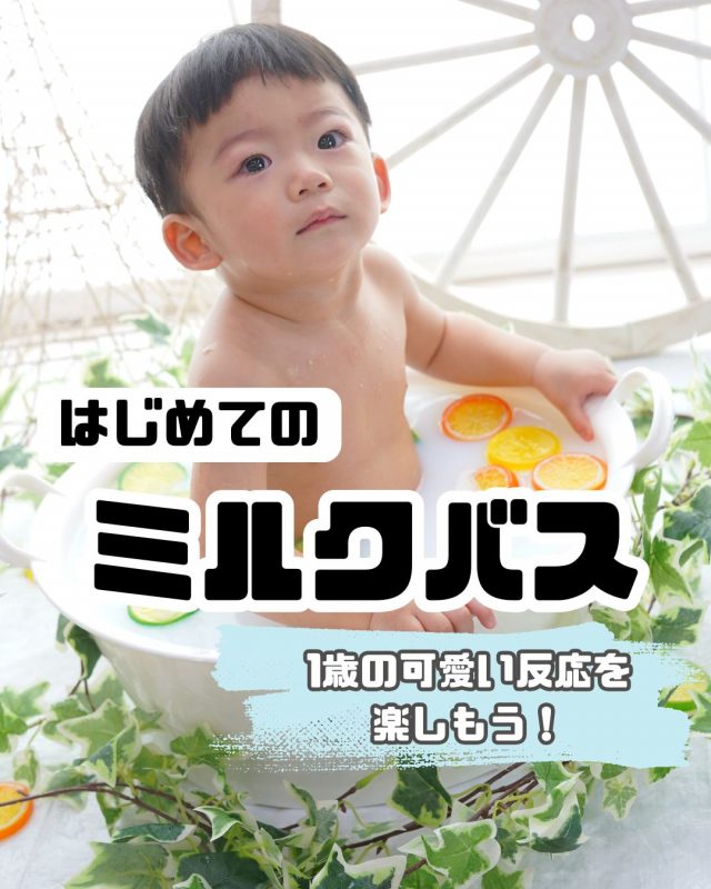 初めてのミルクバス！1歳の可愛い反応を楽しもう