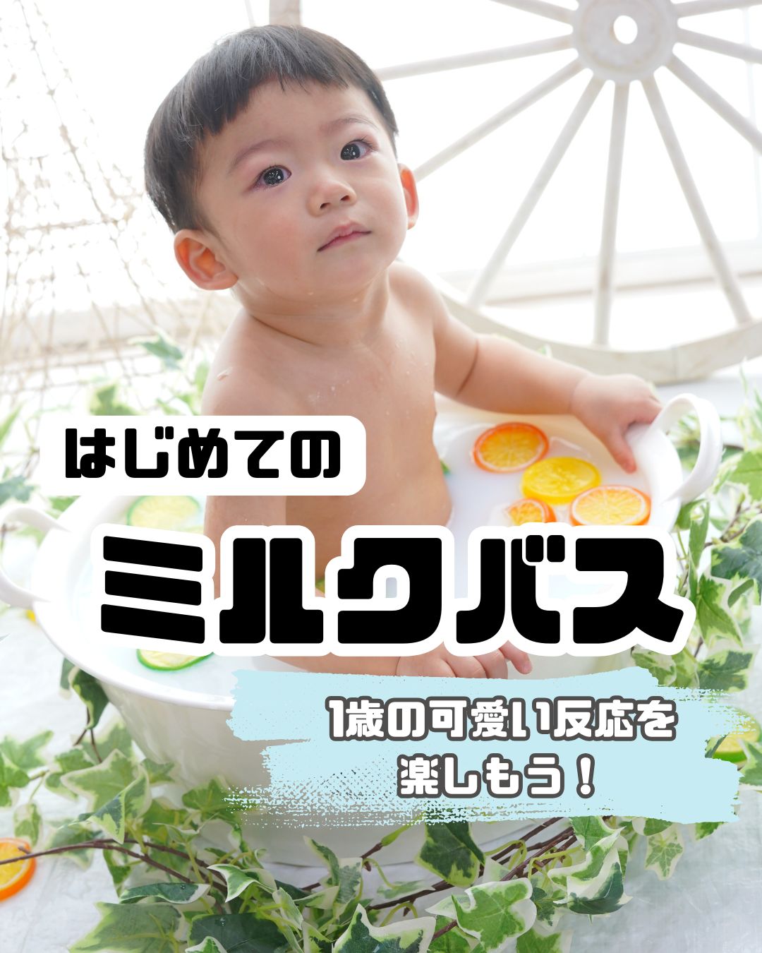 初めてのミルクバス！1歳の可愛い反応を楽しもう – スタジオCocoa コラム