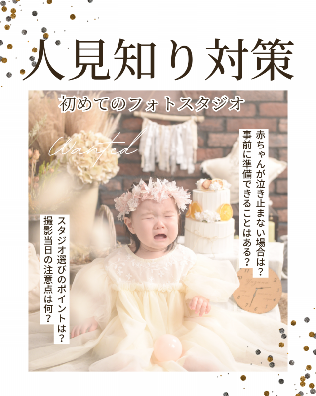 赤ちゃんの初めてのフォトスタジオ！人見知り対策を万全にする方法