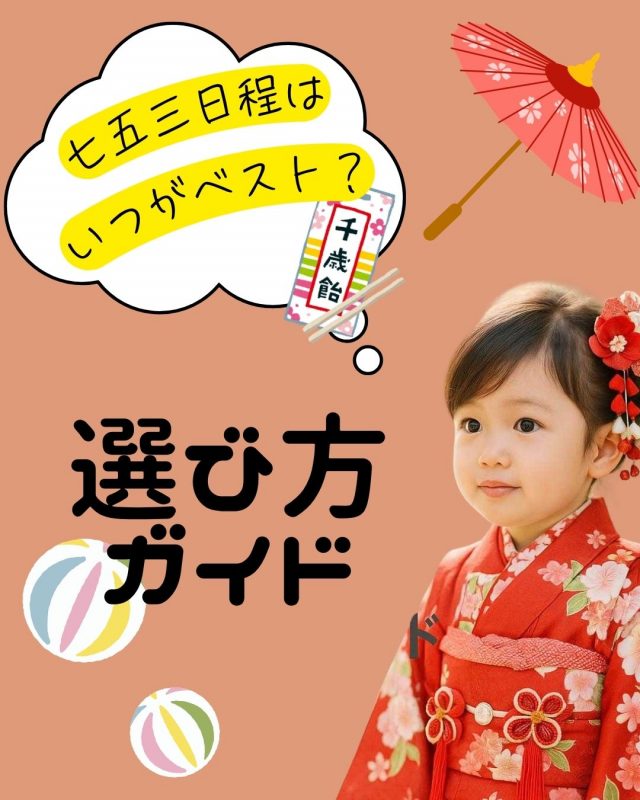 七五三の日程はいつがベスト？おすすめの選び方ガイド