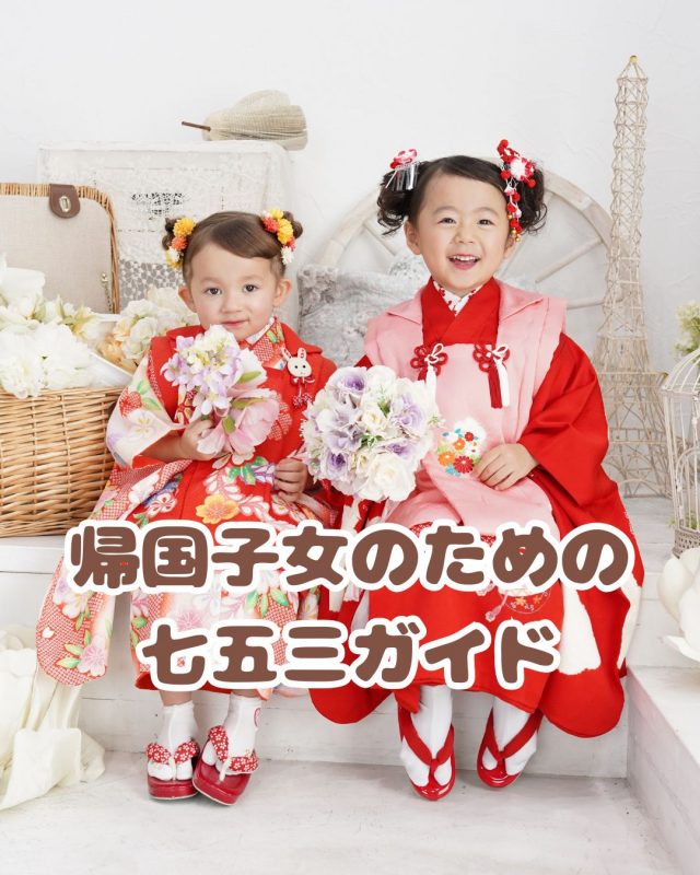 海外で育ち帰国した子どもたちのための七五三ガイド