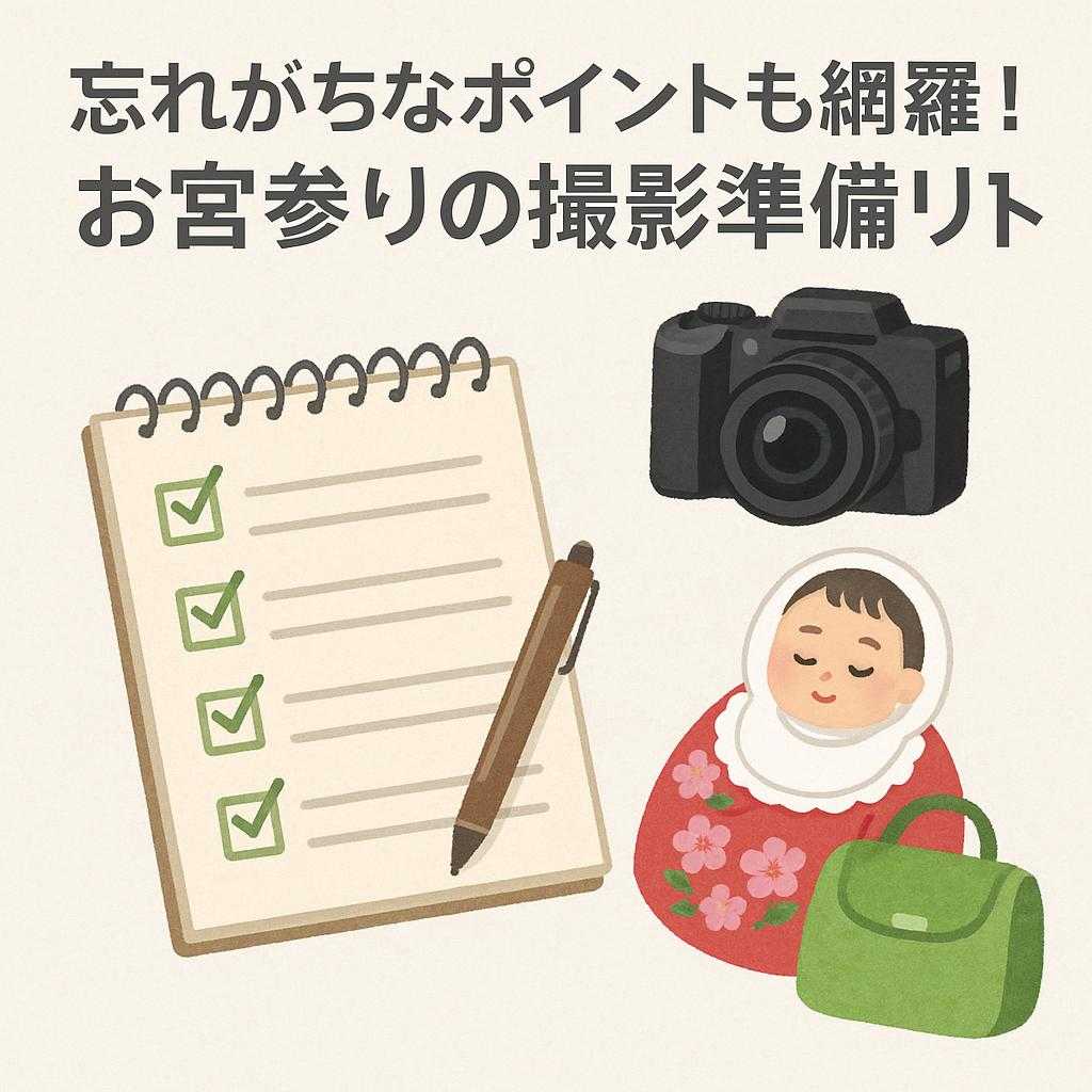 忘れがちなポイントも網羅！お宮参りの撮影準備リスト