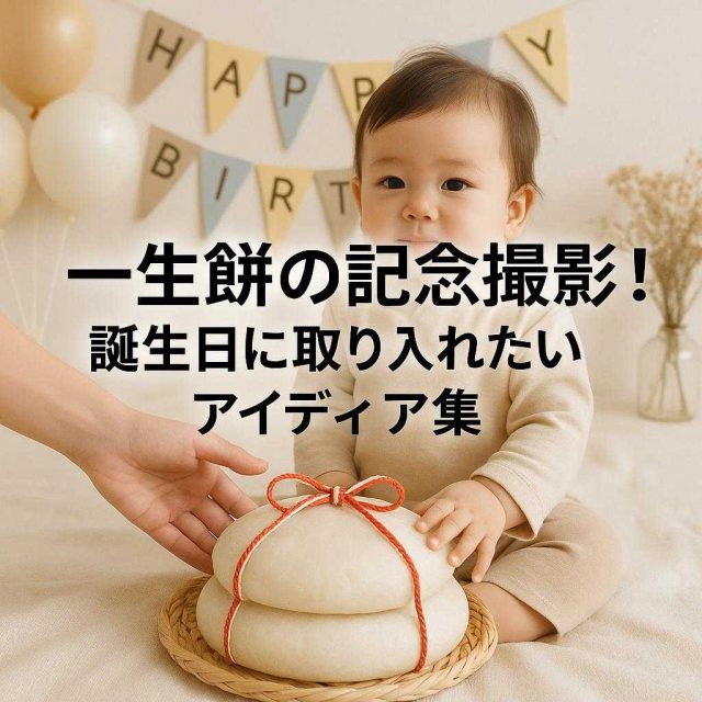 一生餅の記念撮影！誕生日に取り入れたいアイディア集