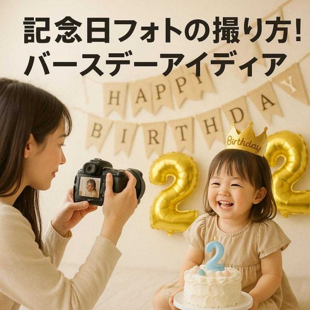 記念日フォトの撮り方！バースデーアイディア