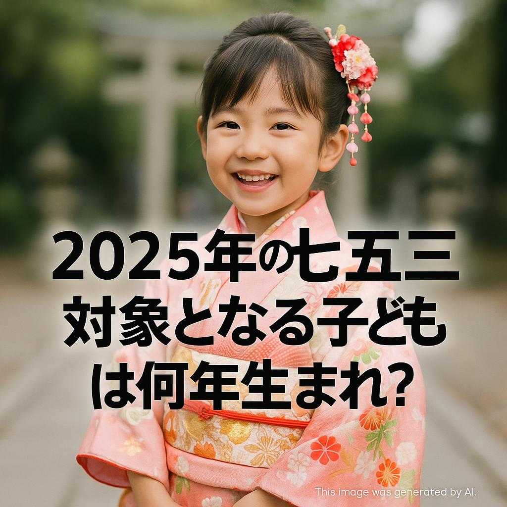 2025年の七五三: 対象となる子どもは何年生まれ？