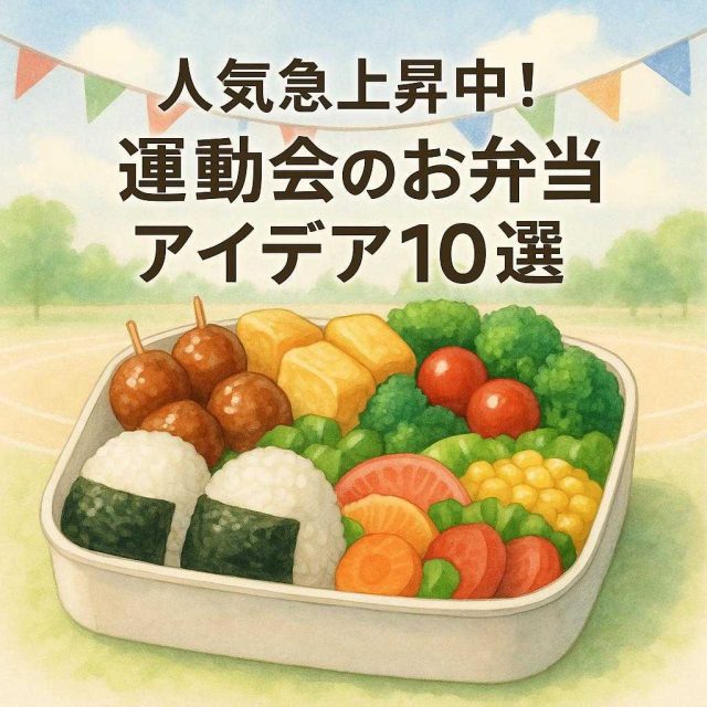 人気急上昇中！運動会のお弁当アイデア10選