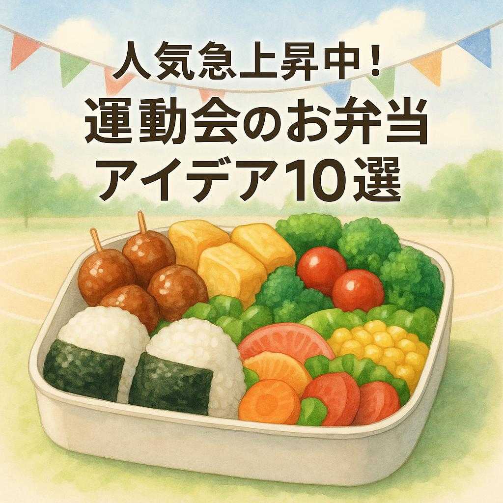 人気急上昇中！運動会のお弁当アイデア10選
