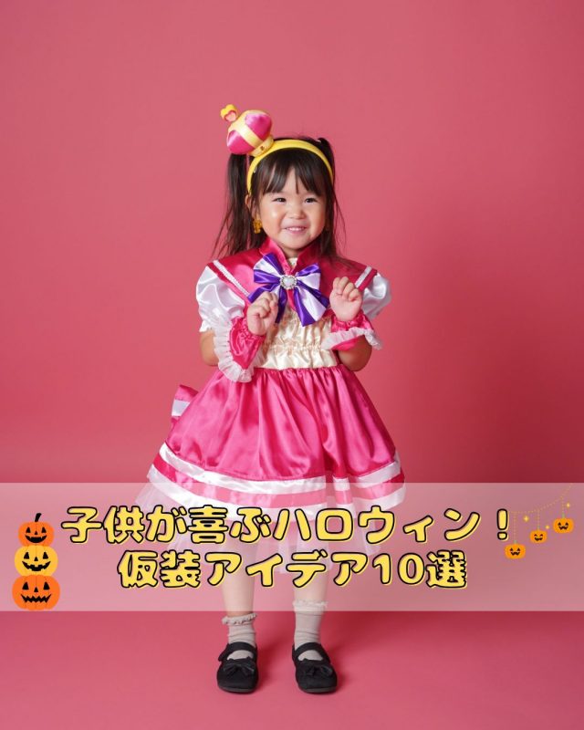 子供が喜ぶハロウィン！仮装アイデア10選