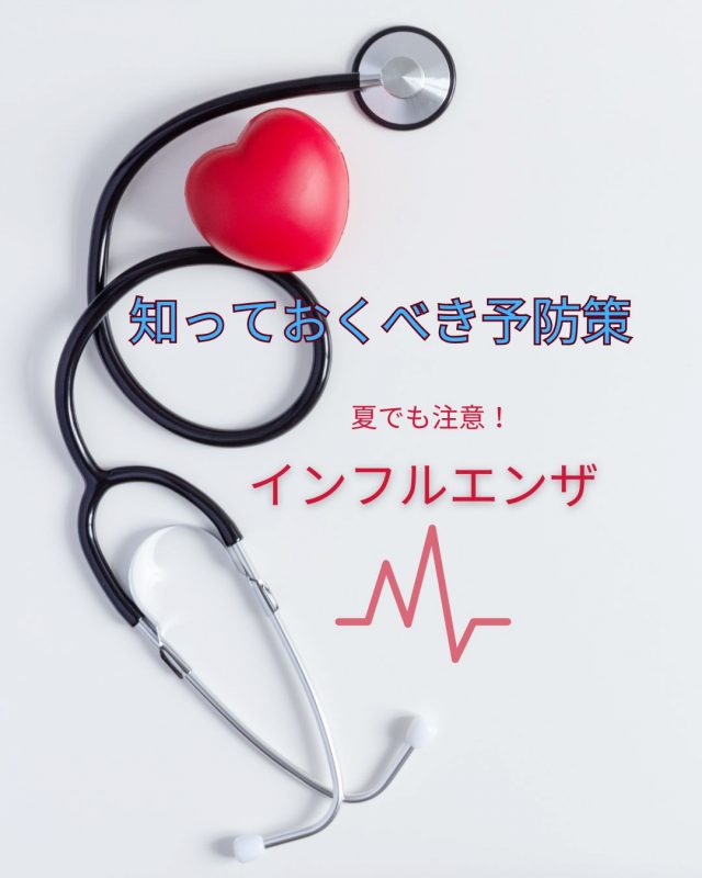 インフルエンザは夏も注意・知っておくべき予防策