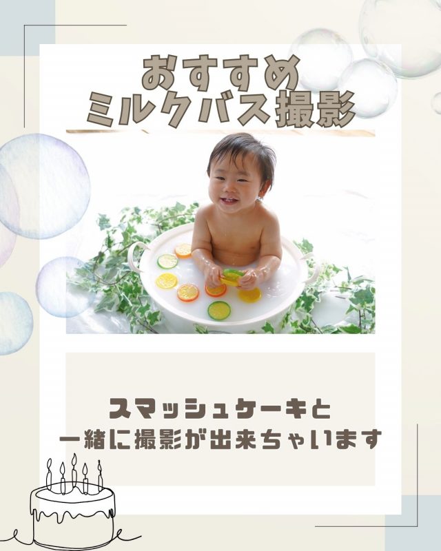 初めてのバースデー！スマッシュケーキとミルクバスで記念写真