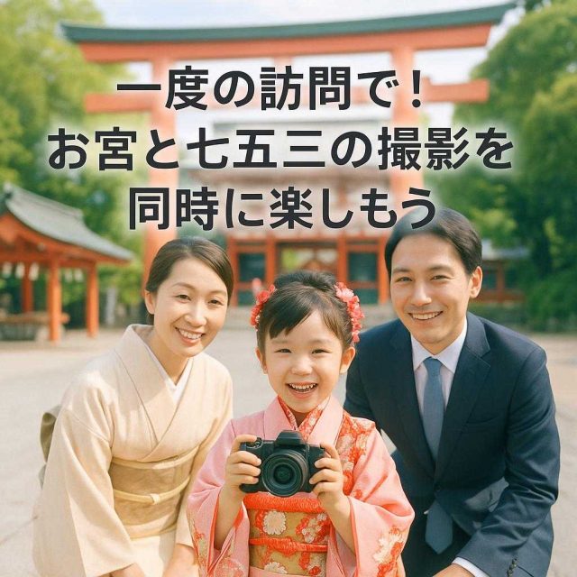 一度の訪問で！お宮と七五三の撮影を同時に楽しもう