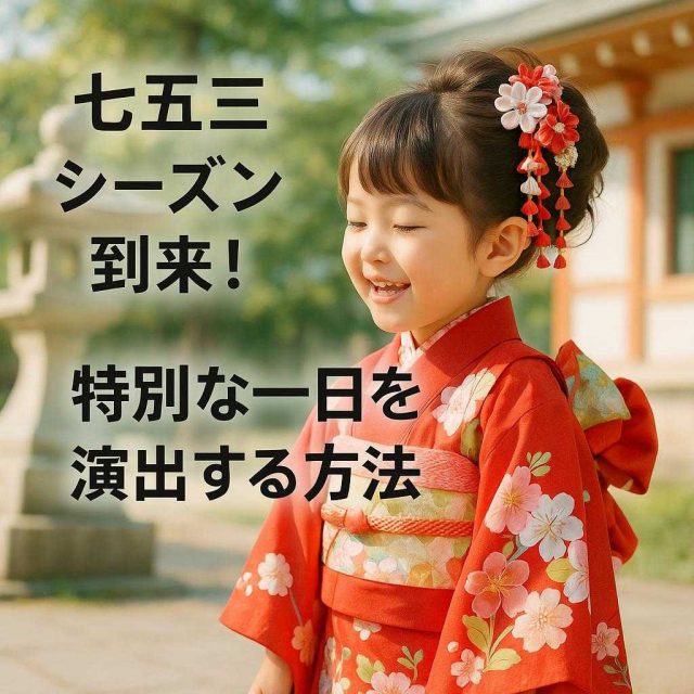 七五三シーズン到来！特別な一日を演出する方法
