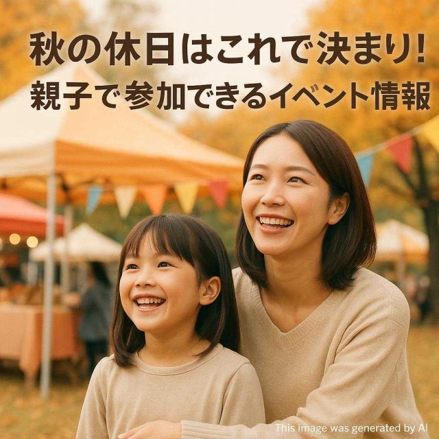 秋の休日はこれで決まり！親子で参加できるイベント情報