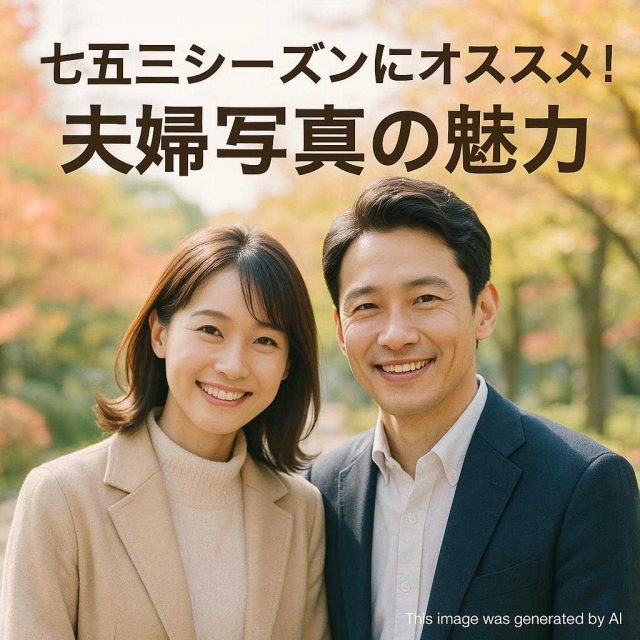 七五三シーズンにオススメ！夫婦写真の魅力