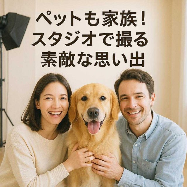 ペットも家族！スタジオで撮る素敵な思い出
