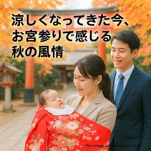 涼しくなってきた今、お宮参りで感じる秋の風情