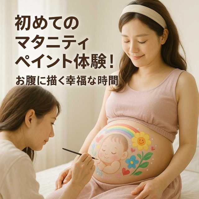 初めてのマタニティペイント体験！お腹に描く幸福な時間