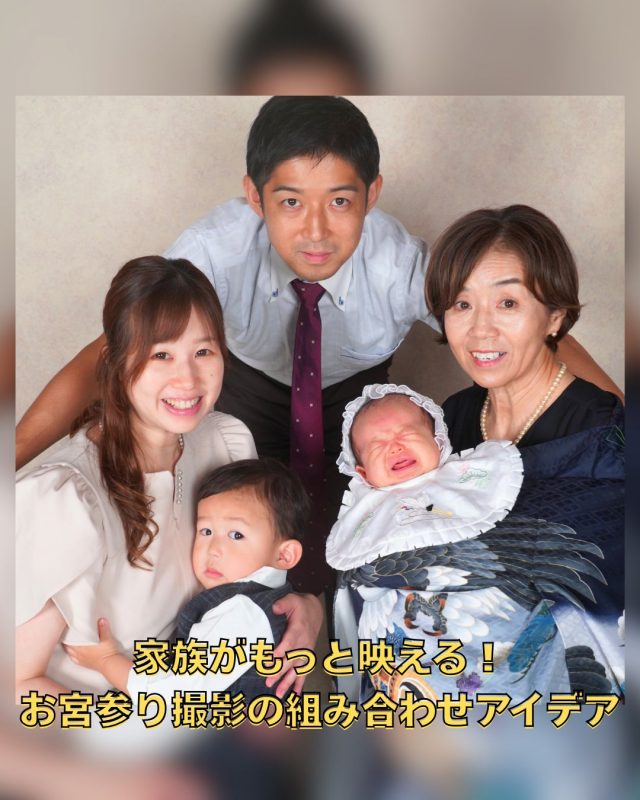 家族がもっと映える！お宮参り撮影の組み合わせアイデア