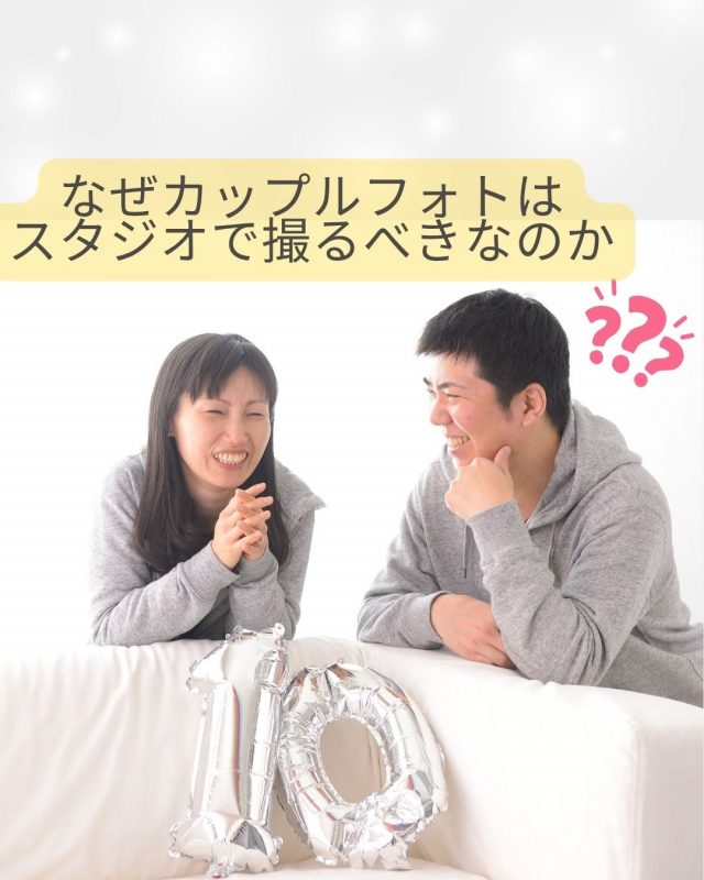なぜカップルフォトはスタジオで撮るべきなのか