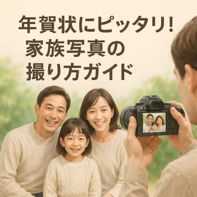 年賀状にピッタリ！家族写真の撮り方ガイド