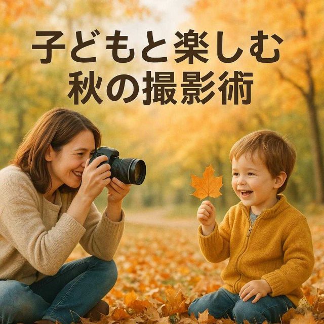 子どもと楽しむ秋の撮影術