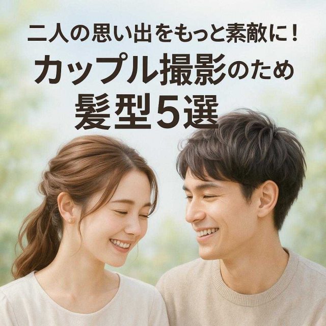 二人の思い出をもっと素敵に！カップル撮影のための髪型5選